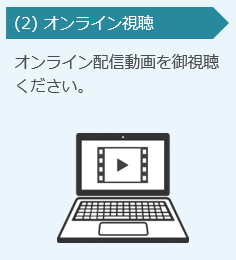 オンライン視聴